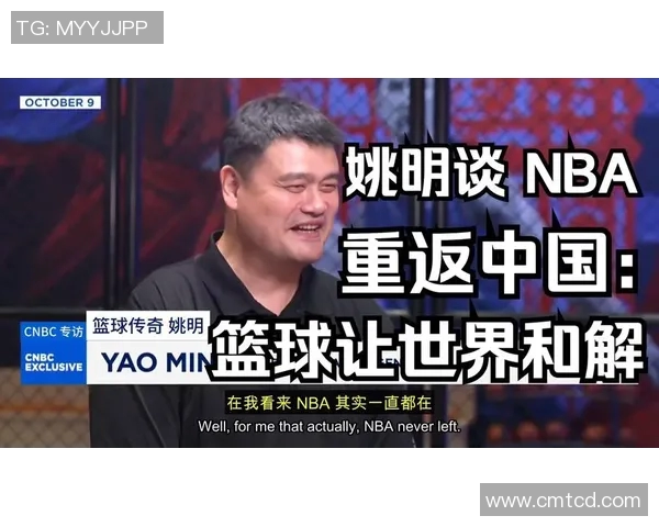 国际篮球巨星姚明的传奇人生与全球影响力探讨